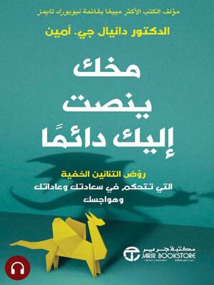 cover image of مخك ينصت إليك دائماً